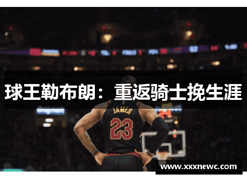 球王勒布朗:重返骑士挽生涯