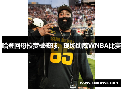 哈登回母校赏橄榄球,现场助威WNBA比赛