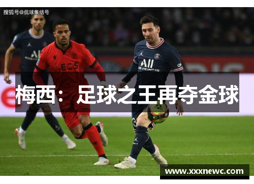 梅西：足球之王再夺金球